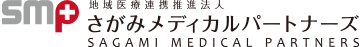 地域医療連携推進法人 さがみメディカルパートナーズ